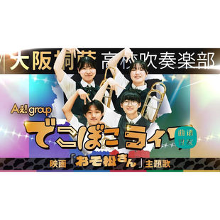 【管乐团】坎坷的人生Dekoboko Life 3.0级管乐总分谱MP3