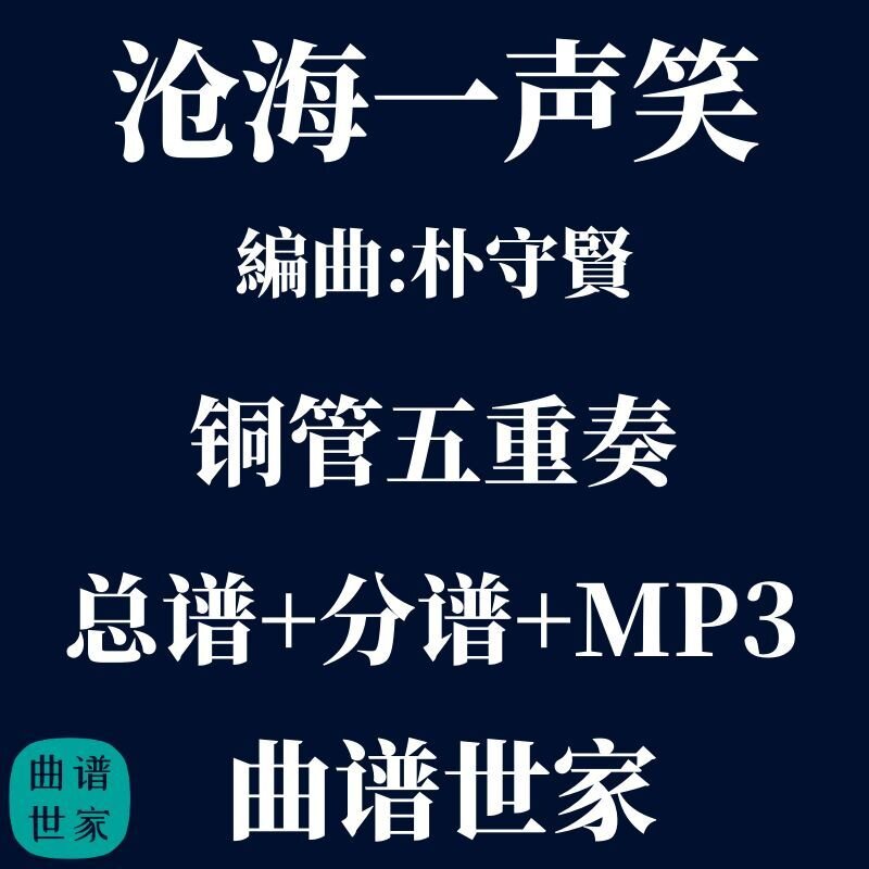 【铜管五重奏】沧海一声笑 铜管5重奏 总谱 分谱 MP3