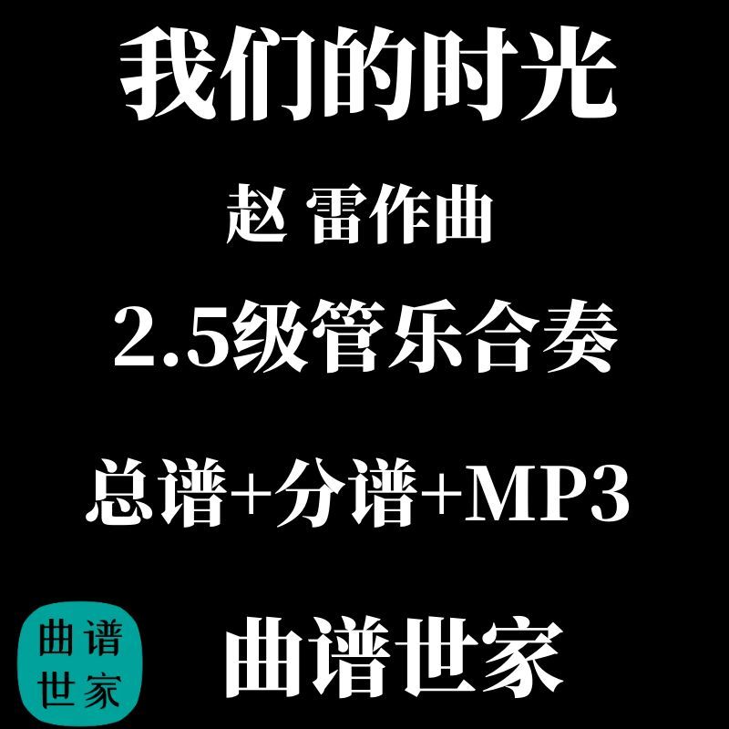 2.5级 我们的时光 赵雷 演唱流行歌曲 管乐团 总谱分谱 音频