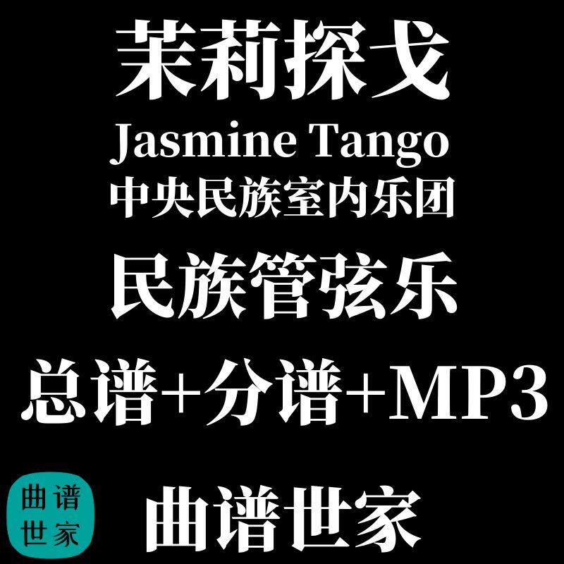 民族室内乐《茉莉探戈》中央音乐学院民族室内乐团总分谱简谱线谱