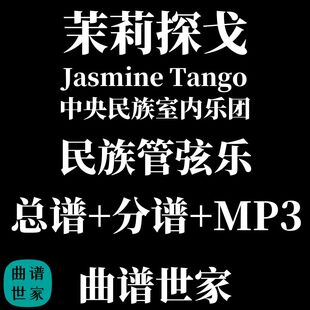 民族室内乐《茉莉探戈》中央音乐学院民族室内乐团总分谱简谱线谱