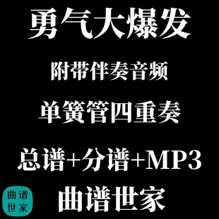【单簧管四重奏】勇气大爆发 木管四重奏合奏总谱 分谱 MP3付伴奏