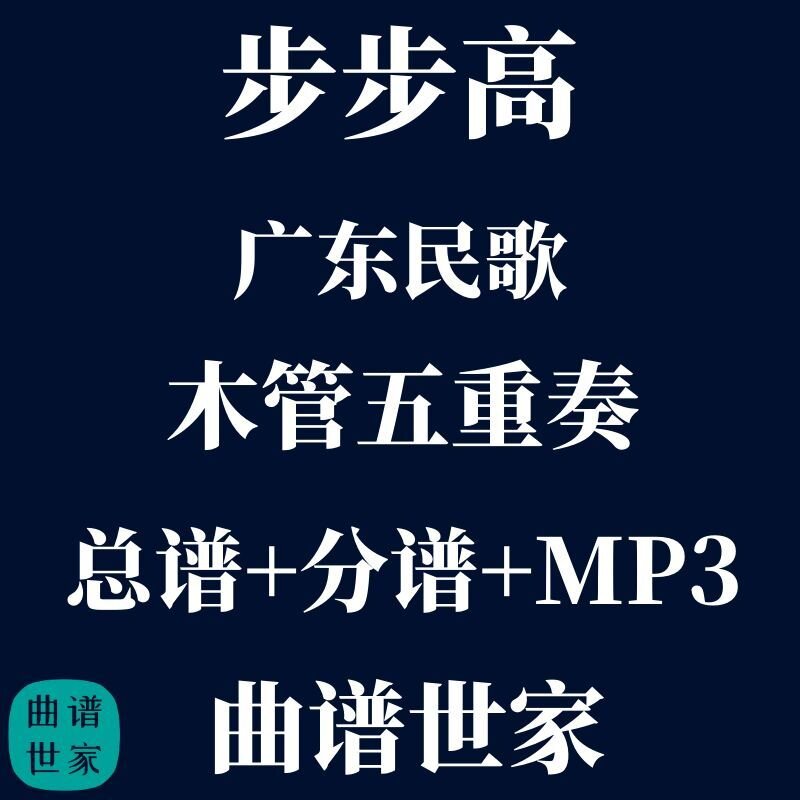 【木管五重奏】步步高 广东民歌 木管5重奏 总谱 分谱 mp3