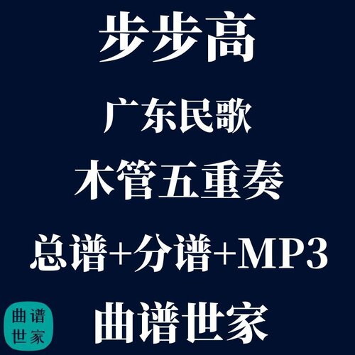 【木管五重奏】步步高 广东民歌 木管5重奏 总谱 分谱 mp3