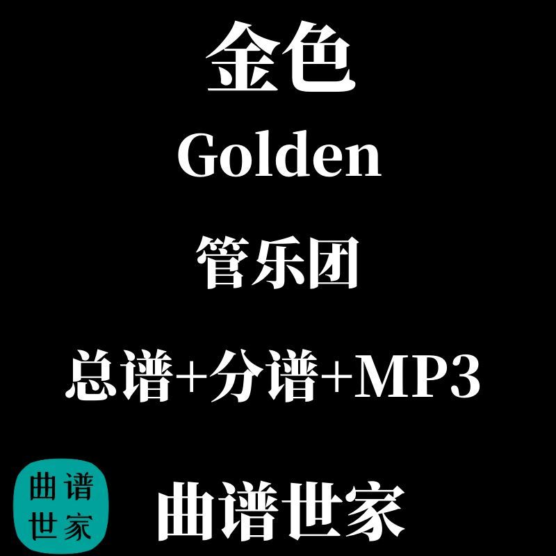 管乐团 Golden 猎魔女团主题 流行音乐 管乐合奏 总谱 分谱 mp3