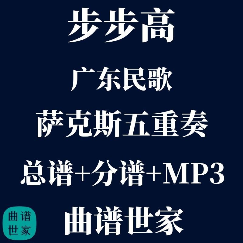 【萨克斯五重奏】步步高 广东民歌 萨克斯5重奏 总分谱 mp3