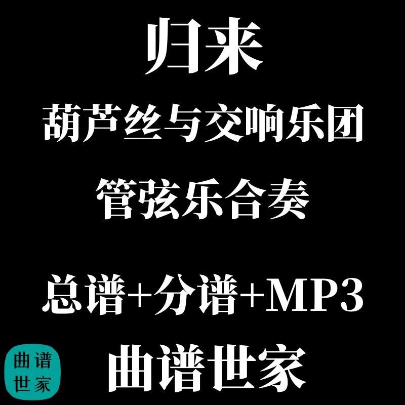 管弦乐《归来》 葫芦丝与交响管弦乐团合奏 总谱 分谱 MP3