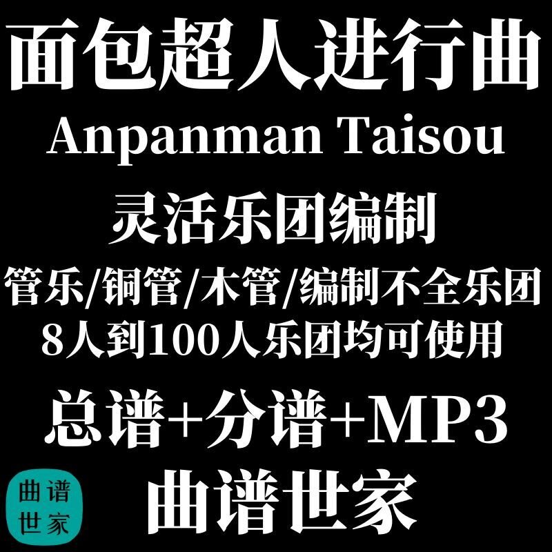 灵活乐团面包超人进行曲管乐通用乐谱木管铜管重奏3.0级总分谱MP3