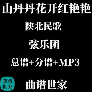 弦乐团 山丹丹花开红艳艳 陕北民歌 中国民谣 总谱 分谱 音频