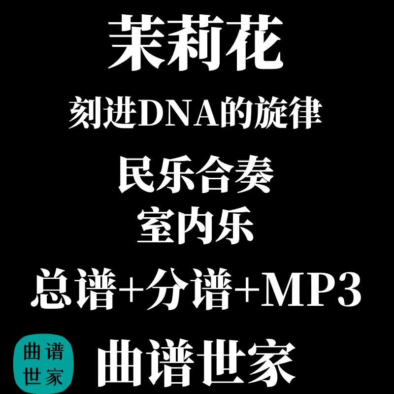 茉莉花  民乐合奏与钢琴 总谱+分谱 简谱 五线谱 可选MP3（精品）