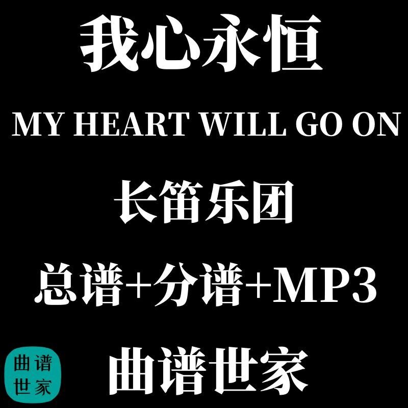 长笛乐团 我心永恒MY HEART WILL GO ON 总分谱MP3简谱五线谱