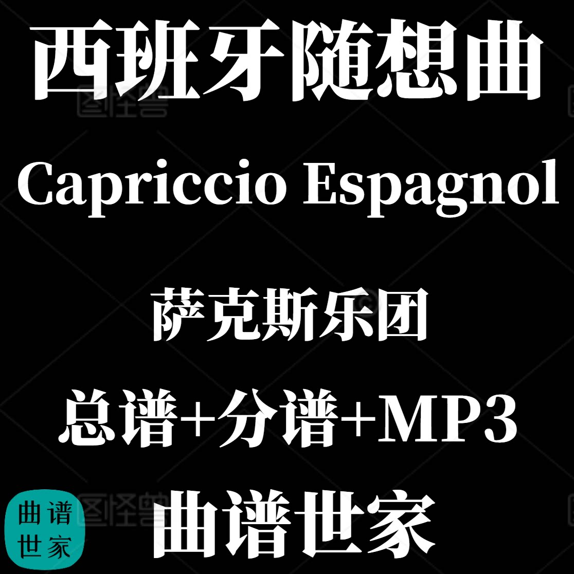 【萨克斯乐团】Capriccio Espagnol 西班牙随想曲5级 总分谱 MP3