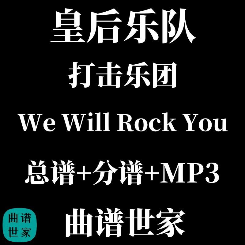 打击乐团 皇后乐队We Will Rock You 打击乐重奏总谱 分谱音频