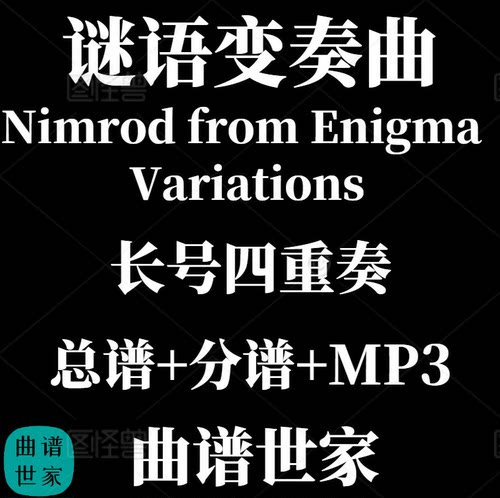 长号四重奏 Nimrod from Enigma Variations谜语变奏曲总分谱MP3