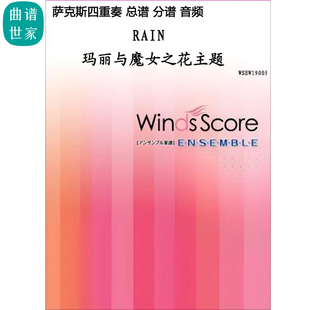 2.5 瑪麗與魔女之花主題金山徹薩克斯四重奏總譜 分譜 mp3 RAIN