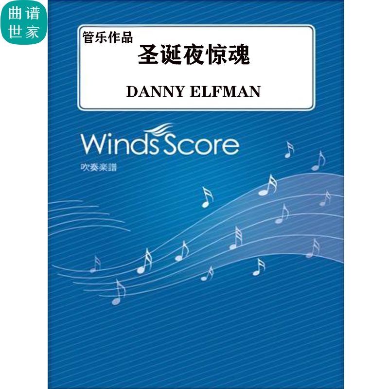 管乐总谱 圣诞夜惊魂 This is Halloween 管乐合奏总谱分谱 MP3