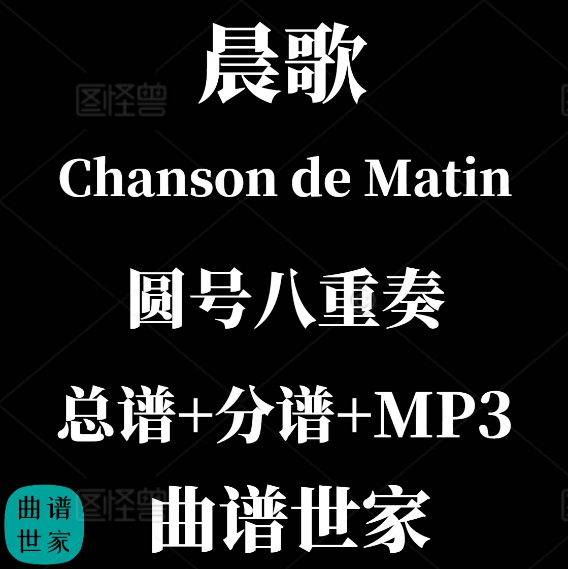 【圆号八重奏】晨歌Chanson de Matin 圆号重奏 总分谱 MP3