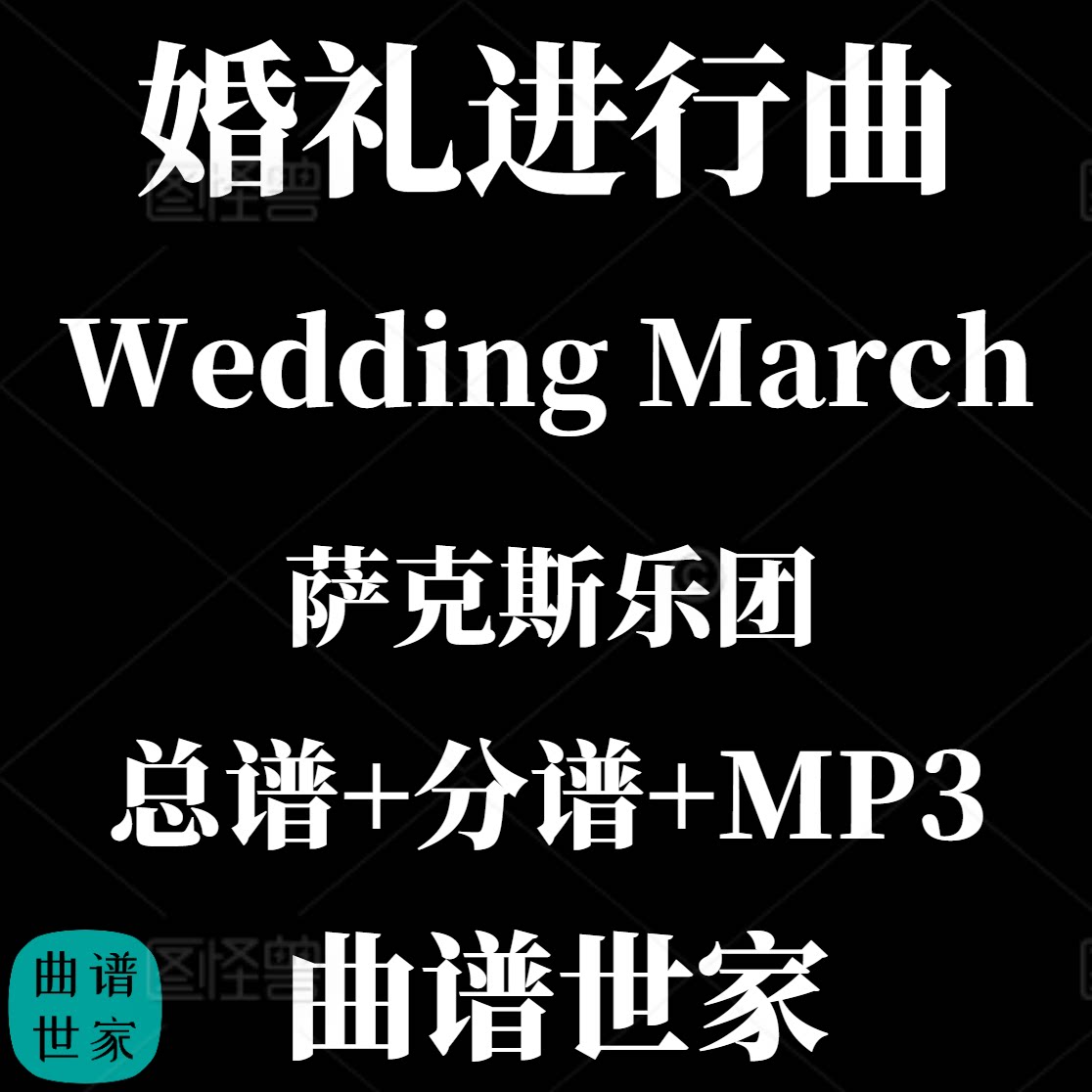 【萨克斯乐团】Wedding March 婚礼进行曲 重奏3级总谱 分谱 MP3