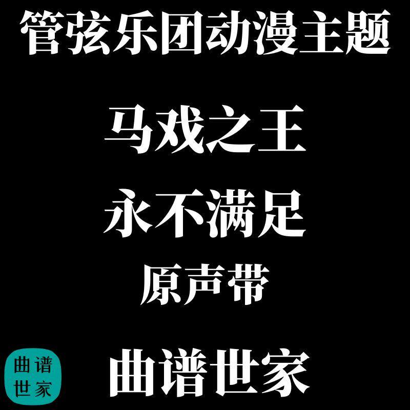 管弦乐动漫主题《马戏之王》原声带 - 永不满足 总谱 分谱 MP3