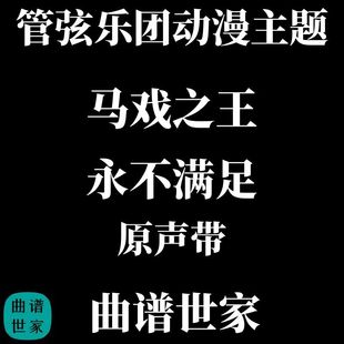 管弦乐动漫主题《马戏之王》原声带 - 永不满足 总谱 分谱 MP3