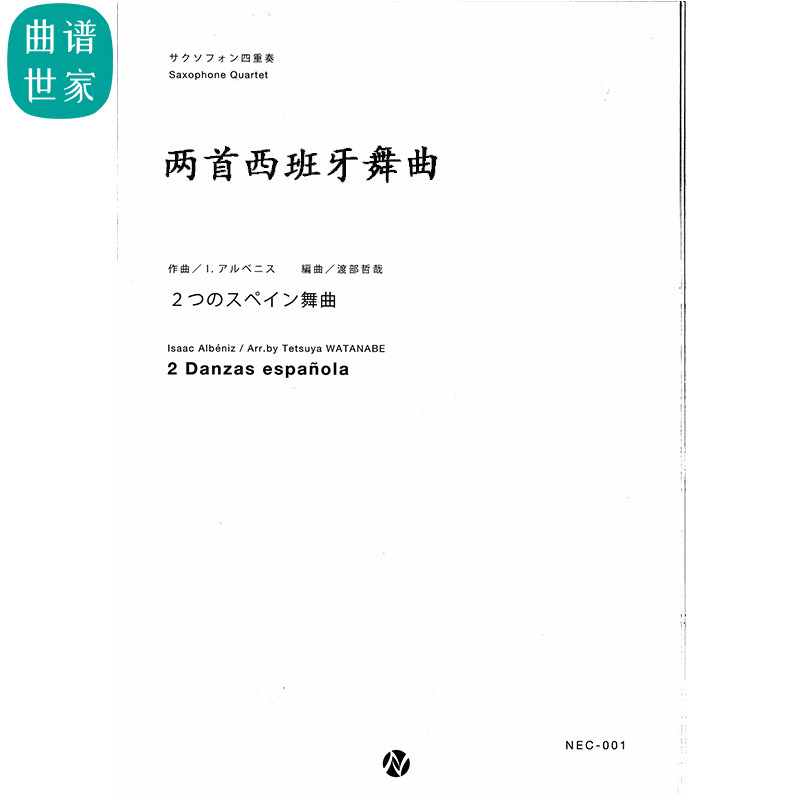 萨克斯四重奏 两首西班牙舞曲2 Danzas española 总分谱 MP3