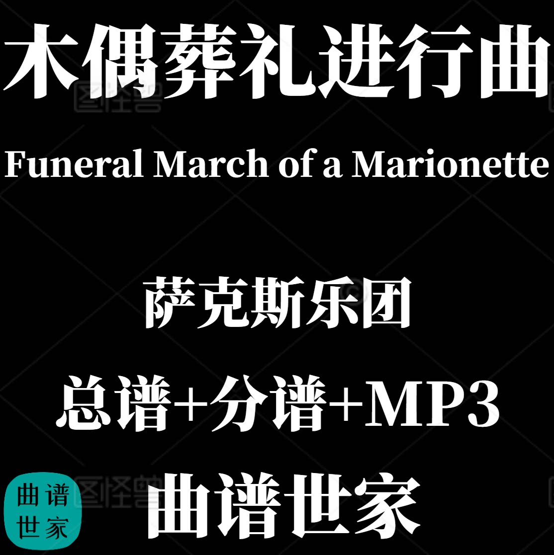 【萨克斯乐团】木偶葬礼进行曲 4级 总分谱MP3