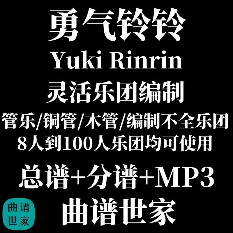灵活乐团 勇气玲玲 管乐通用乐谱 木管铜管重奏3.0级 总谱分谱MP3