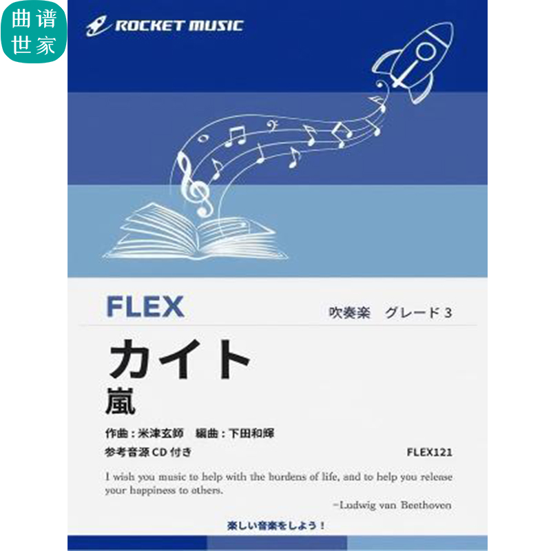3.0级 灵活编制 カイト／嵐 风筝 重奏总分谱mp3 FLEX121