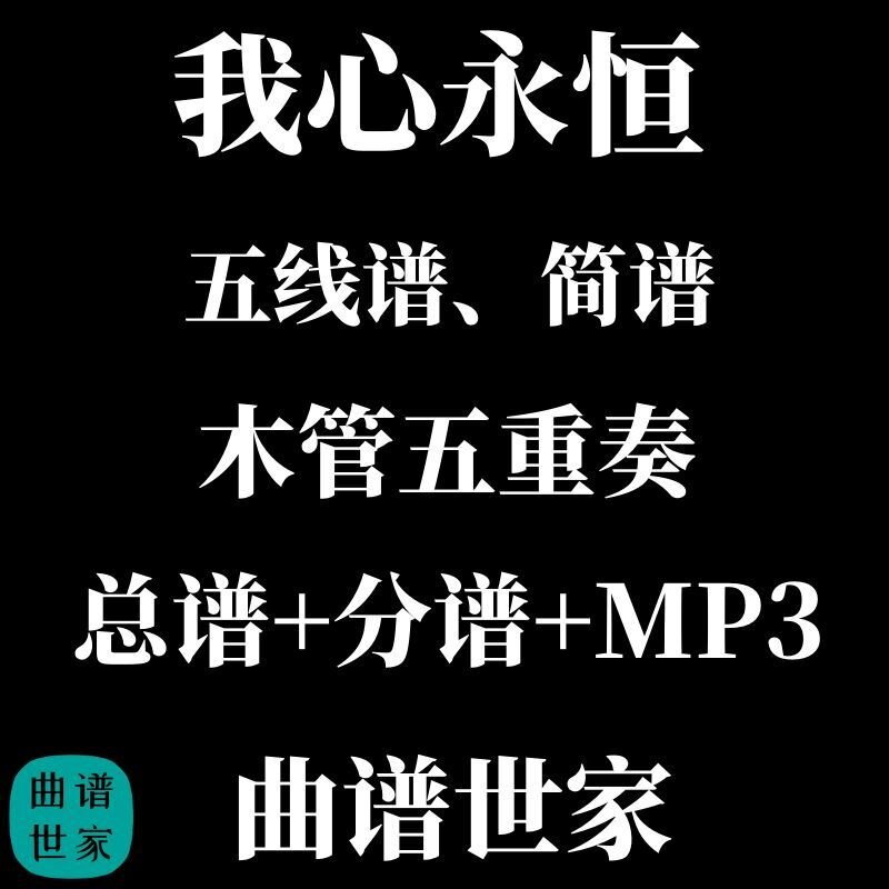 木管五重奏 我心永恒MY HEART WILL GO ON 总分谱MP3简谱五线谱