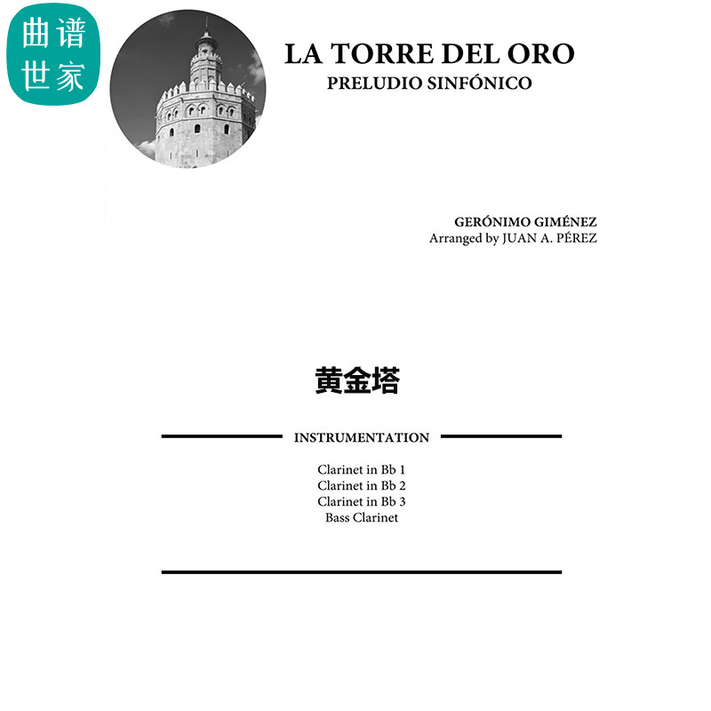 【单簧管四重奏】LA TORRE DEL ORO黄金塔 总谱 分谱MP3