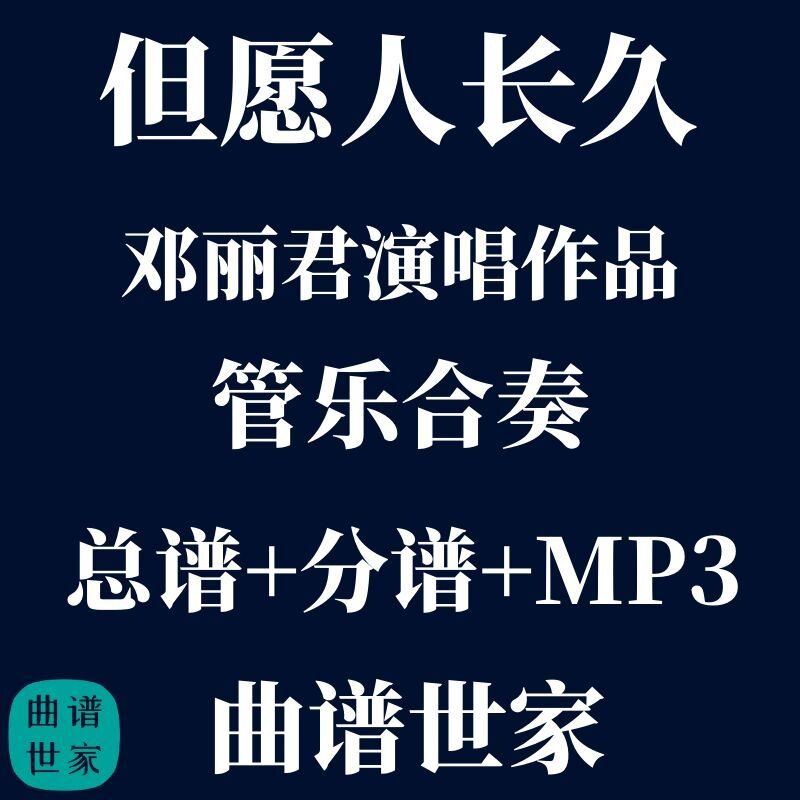 【管乐团】邓丽君 但愿人长久 管乐合奏 线谱、简谱总谱 分谱 MP3