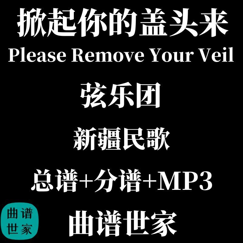 弦乐团 掀起你的盖头来新疆民歌Please Remove Your Veil总谱分谱