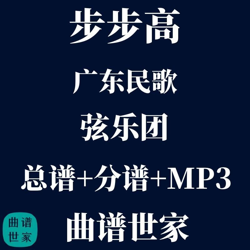 【弦乐团】步步高 广东民歌 弦乐5重奏 总谱 分谱 MP3