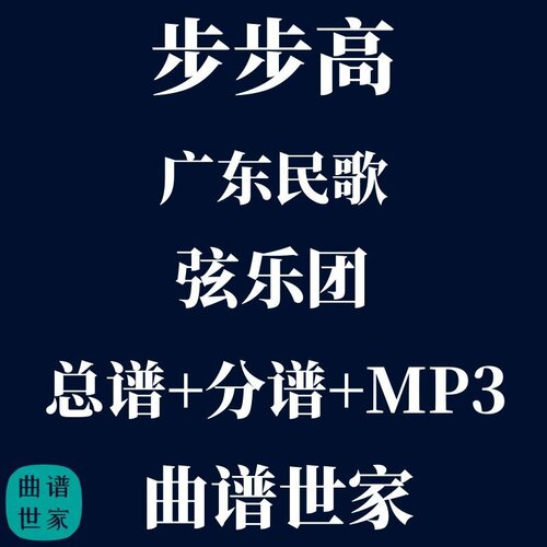 【弦乐团】步步高 广东民歌 弦乐5重奏 总谱 分谱 MP3