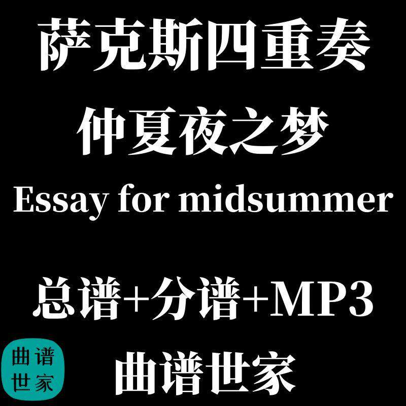 萨克斯四重奏 仲夏夜之梦 essay for midsummer 总分谱 MP3