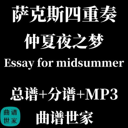萨克斯四重奏 仲夏夜之梦 essay for midsummer 总分谱 MP3