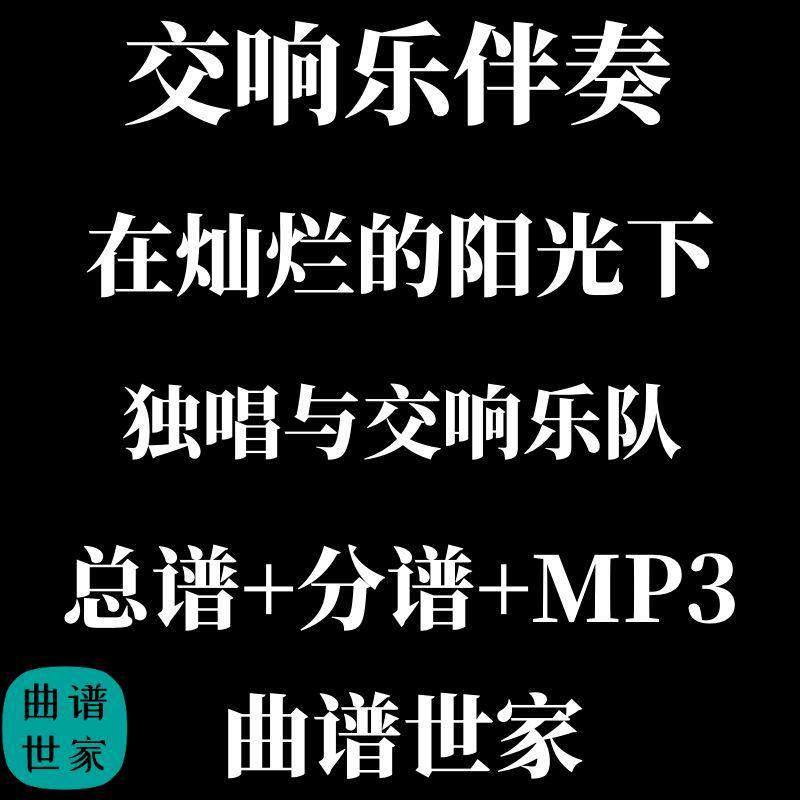 交响乐 在灿烂的阳光下 管弦乐声乐伴奏合奏曲独唱 总谱+分谱 MP3