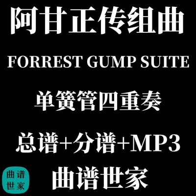 【单簧管四重奏】FORREST GUMP SUITE阿甘正传组曲 总谱分谱 MP3