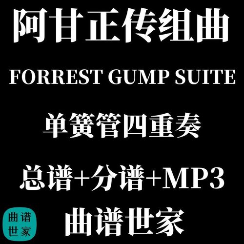 【单簧管四重奏】FORREST GUMP SUITE阿甘正传组曲 总谱分谱 MP3