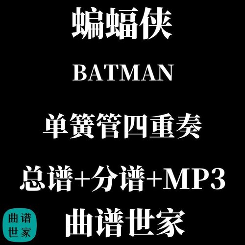 【单簧管四重奏】BATMAN蝙蝠侠 总谱 分谱 MP3