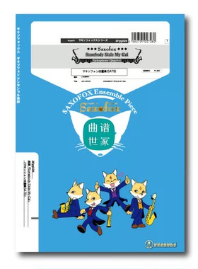 Somebody Stole My Gal 萨克斯四重奏 SATB 总谱分谱MP3 SFyg026