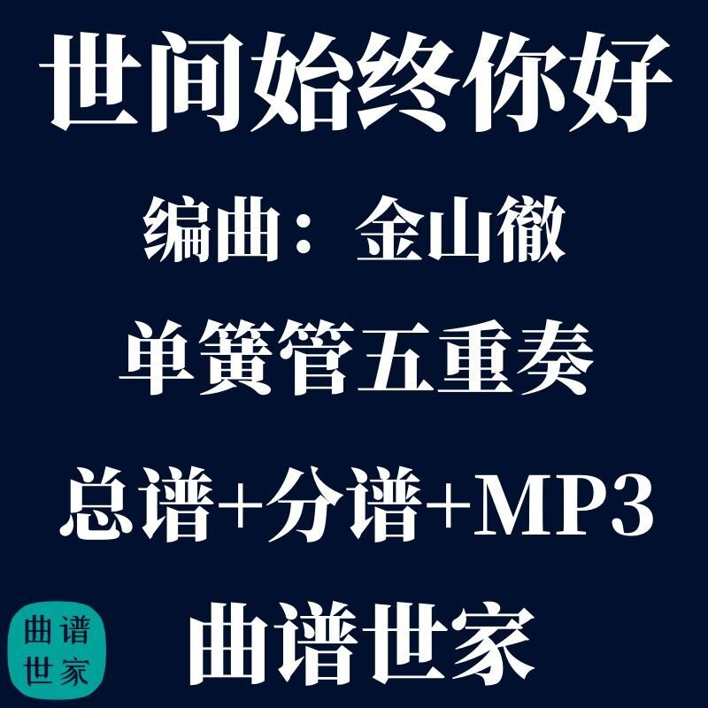 【单簧管五重奏】世间始终你好金山徹 单簧管5重奏 总谱分谱 mp3