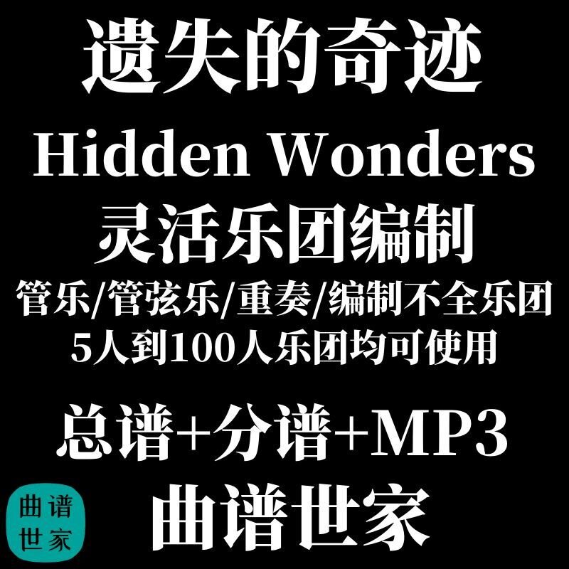遗失的奇迹 比赛表演佳作 2级 灵活乐团编制 管乐  总分谱 MP3