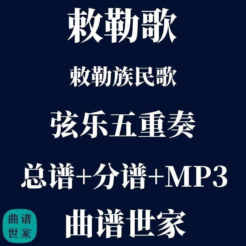 弦乐五重奏《敕勒歌》敕勒族民歌 弦乐合奏 总谱 分谱 MP3