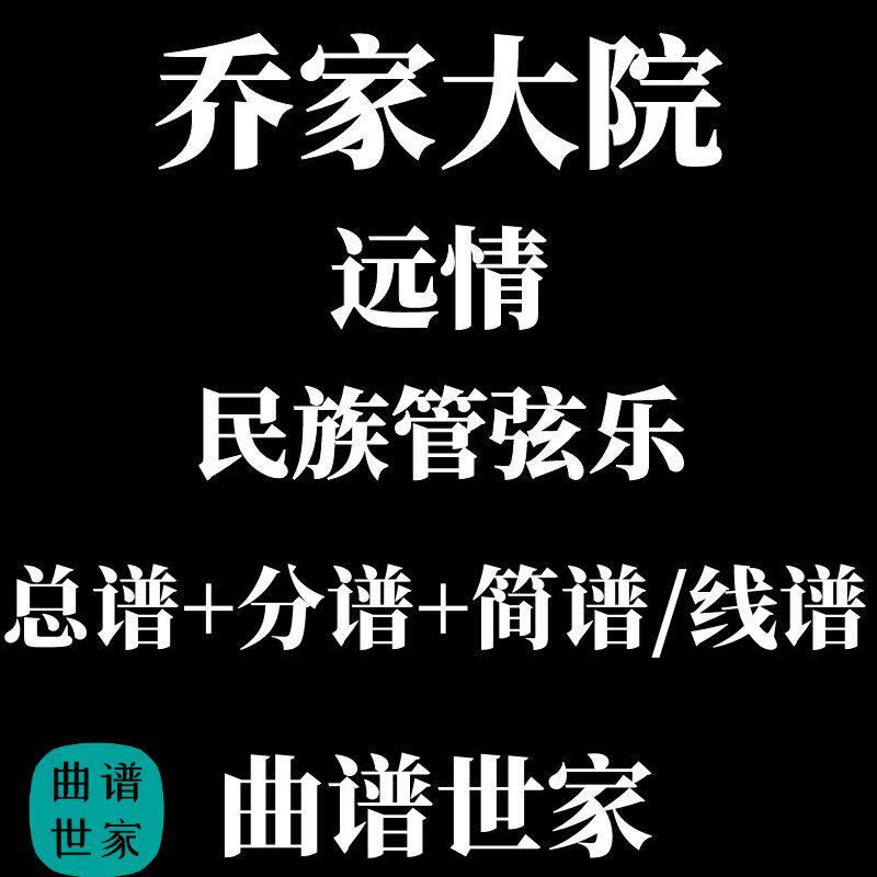 民乐合奏谱 民族管弦乐《乔家大院-远情》总谱+分谱线谱简谱