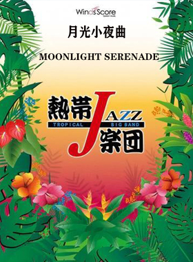 4级 爵士管乐 月光小夜曲 Moonlight Serenade 合奏总谱 分谱 mp3