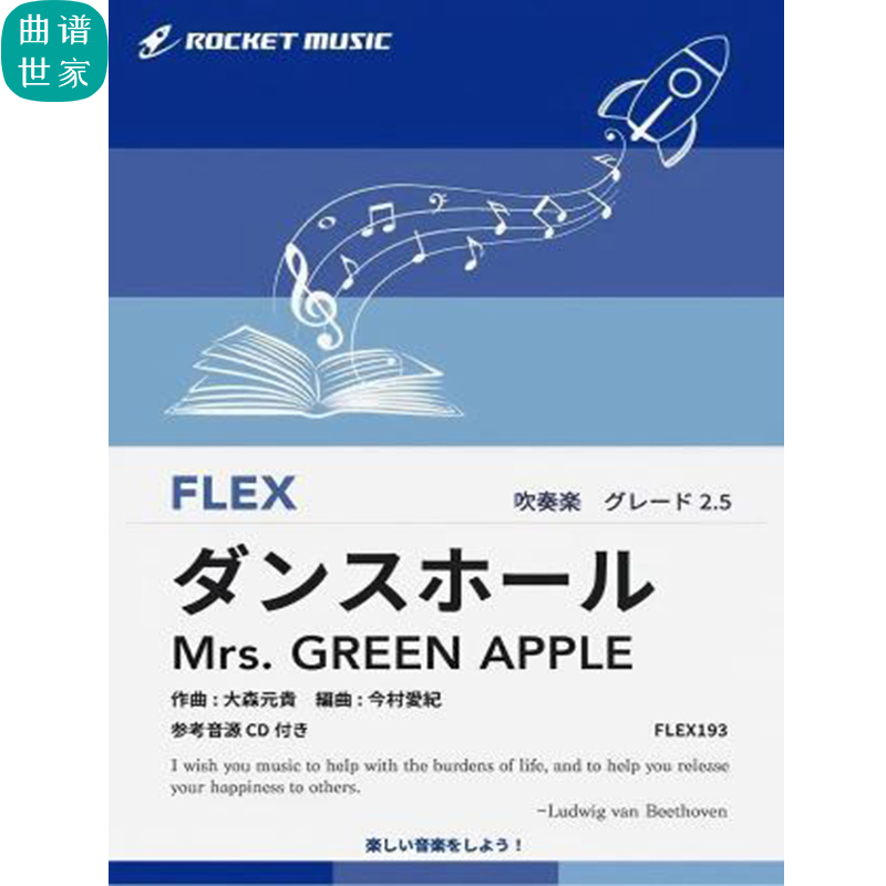2.5级灵活编制  舞厅APPLE Dance Hall 重奏总分谱mp3FLEX193