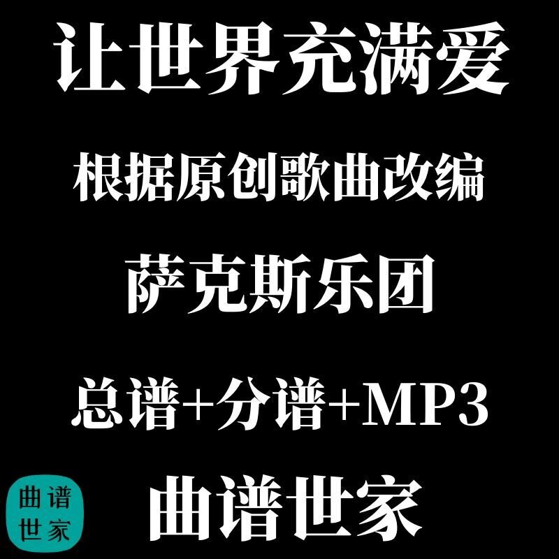 让世界充满爱 萨克斯乐团编制 萨克斯乐队 重奏 总谱 分谱 MP3