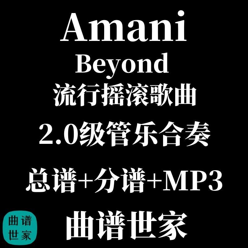 【管乐团】阿曼尼 Amani Beyond流行摇滚歌曲2.0级 管乐总分谱MP3
