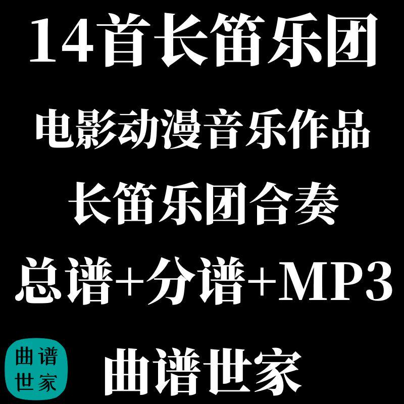 14首长笛乐团 古典流行电影动漫音乐总谱分谱音频长笛重奏与钢琴